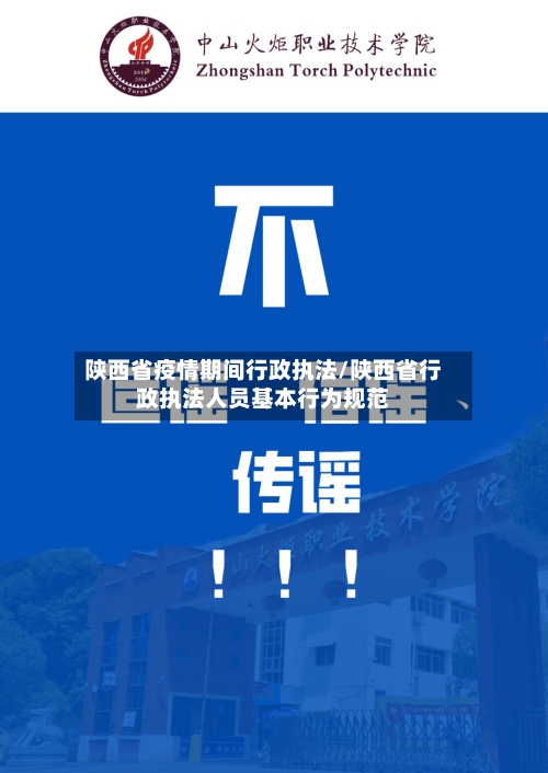 陕西省疫情期间行政执法/陕西省行政执法人员基本行为规范-第3张图片