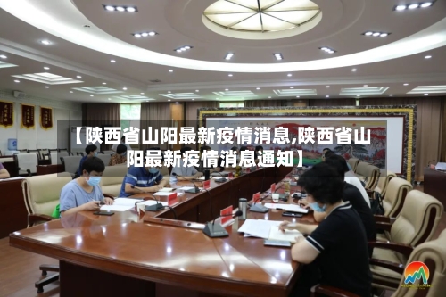 【陕西省山阳最新疫情消息,陕西省山阳最新疫情消息通知】-第1张图片