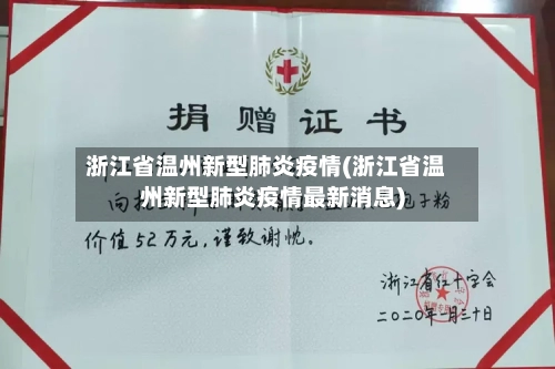 浙江省温州新型肺炎疫情(浙江省温州新型肺炎疫情最新消息)-第1张图片