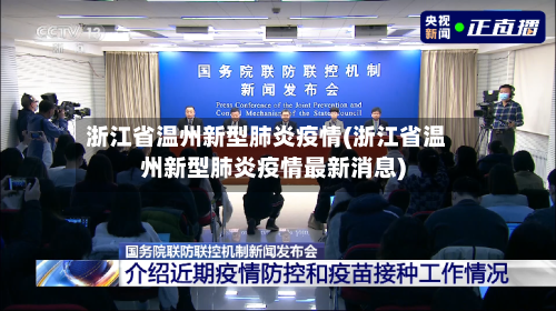浙江省温州新型肺炎疫情(浙江省温州新型肺炎疫情最新消息)-第2张图片