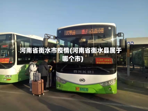 河南省衡水市疫情(河南省衡水县属于哪个市)-第1张图片