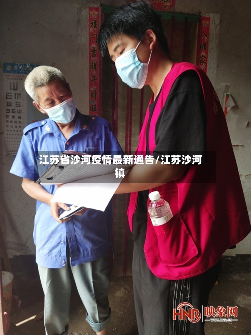 江苏省沙河疫情最新通告/江苏沙河镇-第1张图片