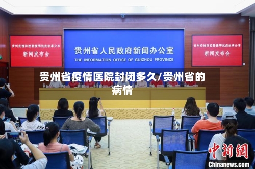 贵州省疫情医院封闭多久/贵州省的病情-第1张图片