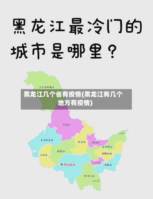 黑龙江几个省有疫情(黑龙江有几个地方有疫情)-第2张图片