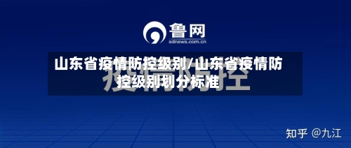 山东省疫情防控级别/山东省疫情防控级别划分标准-第1张图片