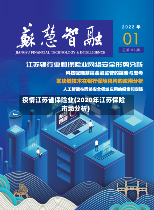 疫情江苏省保险业(2020年江苏保险市场分析)-第3张图片