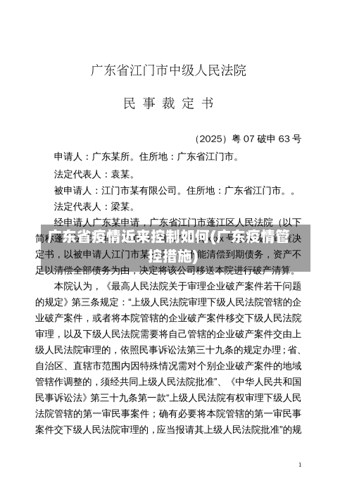 广东省疫情近来控制如何(广东疫情管控措施)-第1张图片
