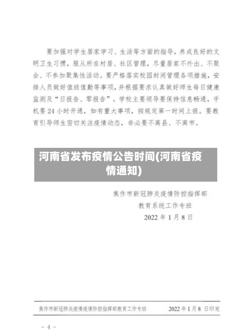 河南省发布疫情公告时间(河南省疫情通知)-第2张图片