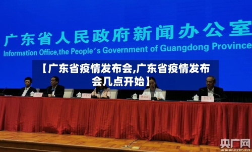 【广东省疫情发布会,广东省疫情发布会几点开始】-第2张图片