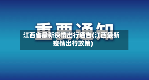 江西省最新疫情出行通告(江西最新疫情出行政策)-第1张图片