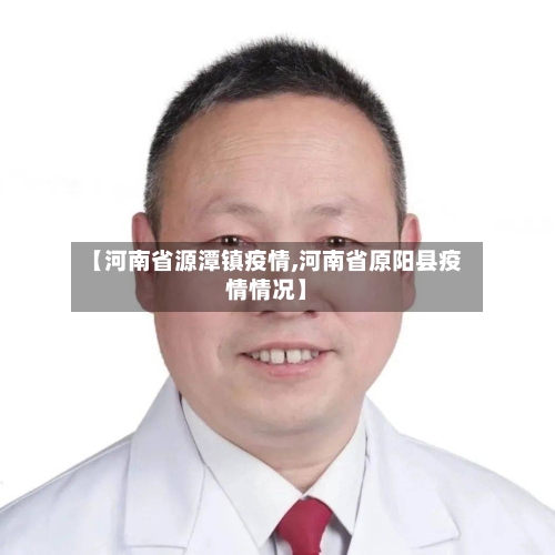 【河南省源潭镇疫情,河南省原阳县疫情情况】-第2张图片