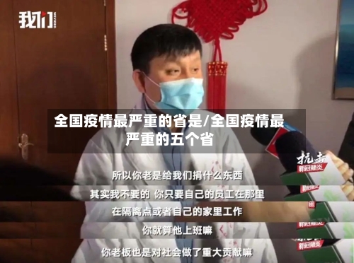 全国疫情最严重的省是/全国疫情最严重的五个省-第2张图片