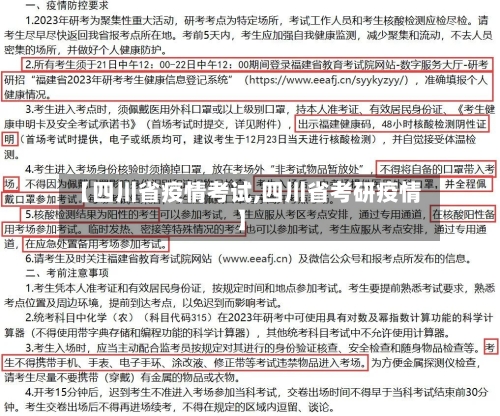【四川省疫情考试,四川省考研疫情】-第1张图片