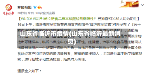 山东省临沂市疫情(山东省临沂最新消息)-第1张图片