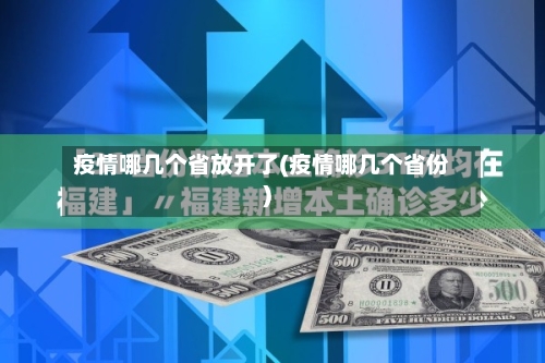 疫情哪几个省放开了(疫情哪几个省份)-第3张图片