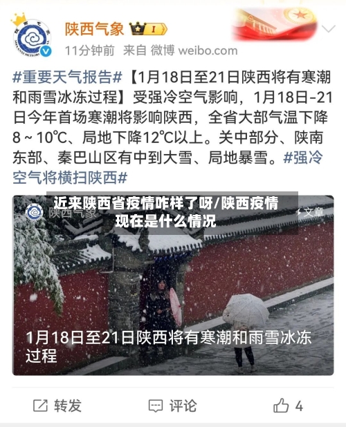 近来陕西省疫情咋样了呀/陕西疫情现在是什么情况-第1张图片