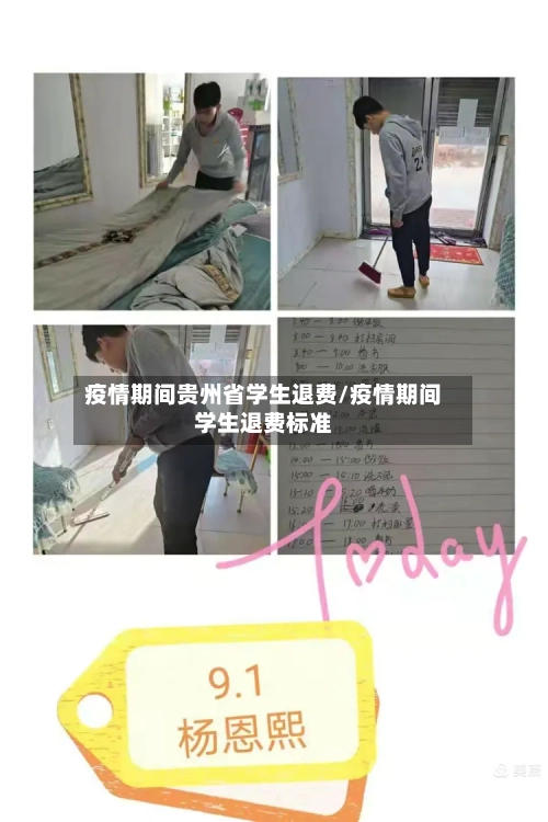 疫情期间贵州省学生退费/疫情期间学生退费标准-第1张图片