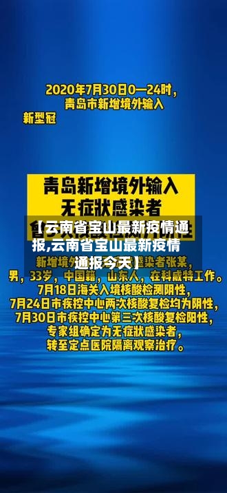 【云南省宝山最新疫情通报,云南省宝山最新疫情通报今天】-第1张图片