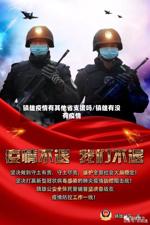 镇雄疫情有其他省支援吗/镇雄有没有疫情-第1张图片