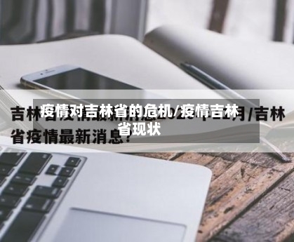 疫情对吉林省的危机/疫情吉林省现状-第1张图片