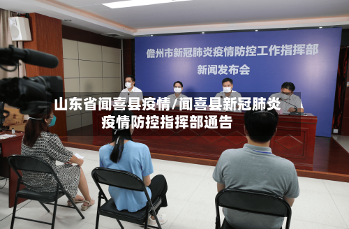 山东省闻喜县疫情/闻喜县新冠肺炎疫情防控指挥部通告-第3张图片