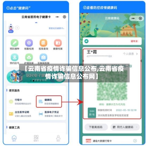 【云南省疫情诈骗信息公布,云南省疫情诈骗信息公布网】-第2张图片