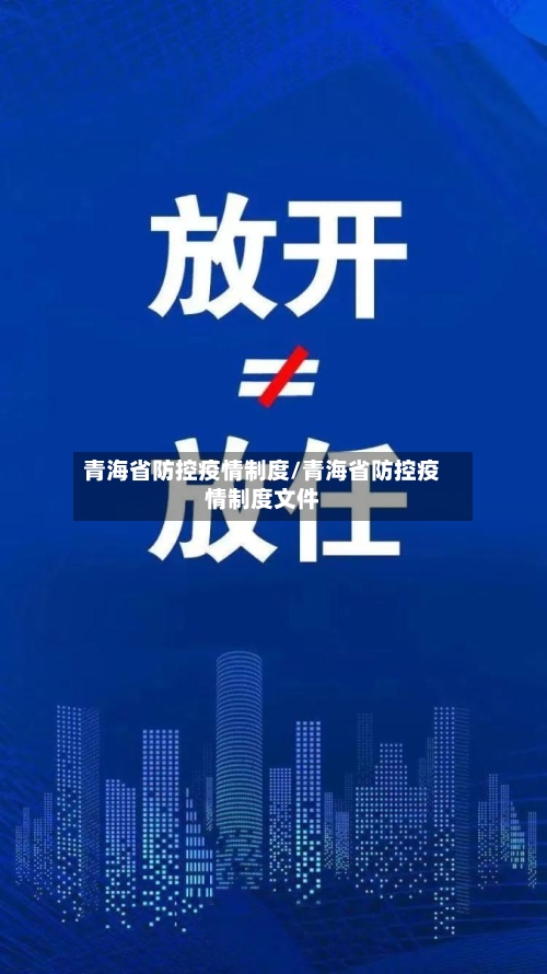 青海省防控疫情制度/青海省防控疫情制度文件-第2张图片