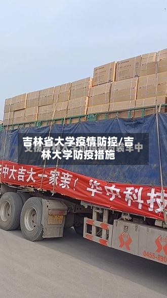 吉林省大学疫情防控/吉林大学防疫措施-第1张图片