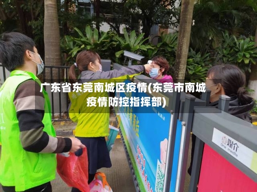 广东省东莞南城区疫情(东莞市南城疫情防控指挥部)-第3张图片