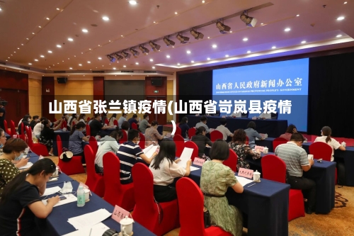 山西省张兰镇疫情(山西省岢岚县疫情)-第1张图片