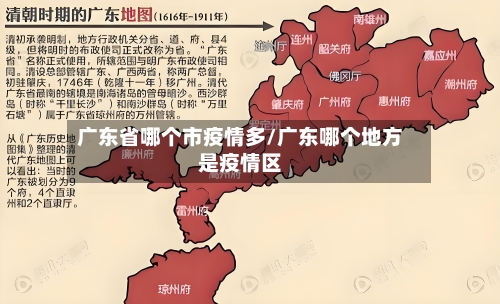 广东省哪个市疫情多/广东哪个地方是疫情区-第1张图片