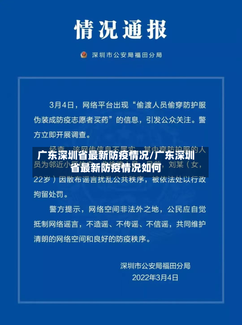 广东深圳省最新防疫情况/广东深圳省最新防疫情况如何-第1张图片