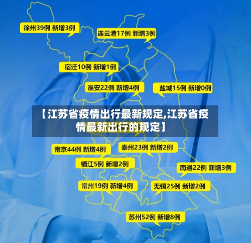 【江苏省疫情出行最新规定,江苏省疫情最新出行的规定】-第1张图片