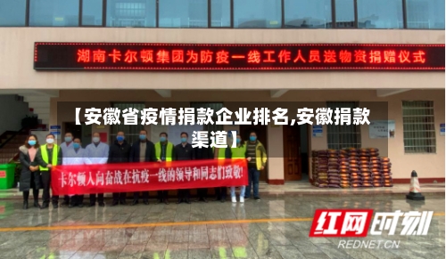 【安徽省疫情捐款企业排名,安徽捐款渠道】-第3张图片