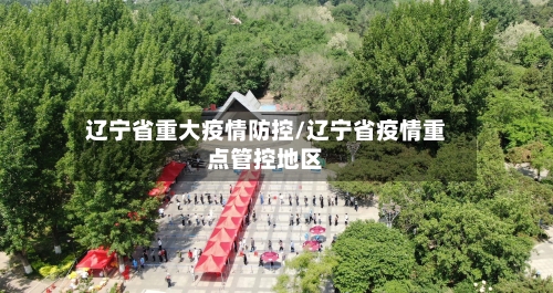 辽宁省重大疫情防控/辽宁省疫情重点管控地区-第2张图片