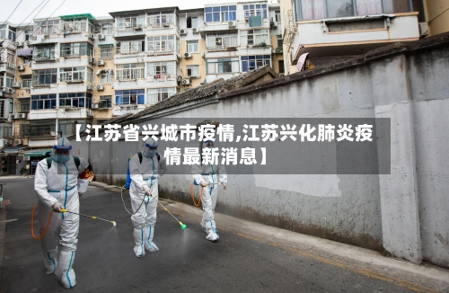 【江苏省兴城市疫情,江苏兴化肺炎疫情最新消息】-第1张图片