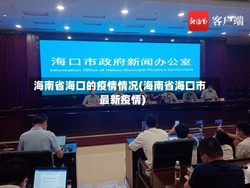 海南省海口的疫情情况(海南省海口市最新疫情)-第1张图片