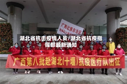 湖北省抗击疫情人员/湖北省抗疫指挥部最新通知-第1张图片