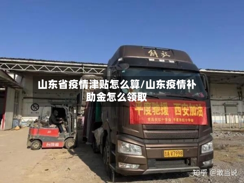 山东省疫情津贴怎么算/山东疫情补助金怎么领取-第2张图片
