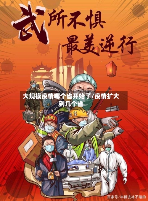大规模疫情哪个省开始了/疫情扩大到几个省-第1张图片