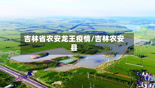 吉林省农安龙王疫情/吉林农安县-第1张图片