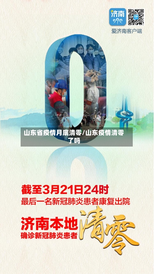 山东省疫情月底清零/山东疫情清零了吗-第1张图片