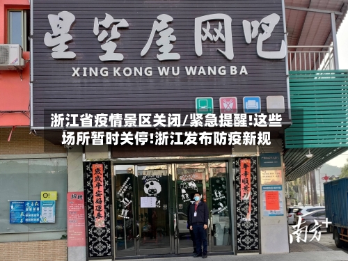 浙江省疫情景区关闭/紧急提醒!这些场所暂时关停!浙江发布防疫新规-第2张图片