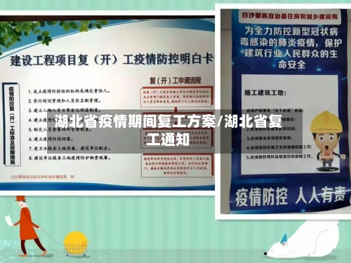 湖北省疫情期间复工方案/湖北省复工通知-第1张图片