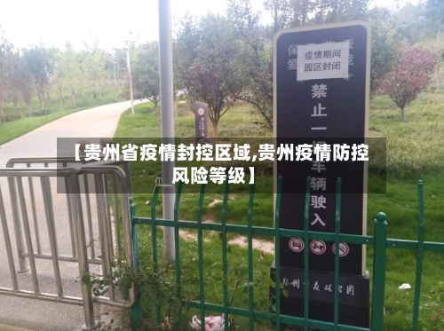 【贵州省疫情封控区域,贵州疫情防控风险等级】-第3张图片