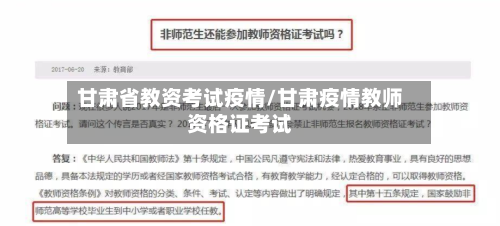甘肃省教资考试疫情/甘肃疫情教师资格证考试-第3张图片