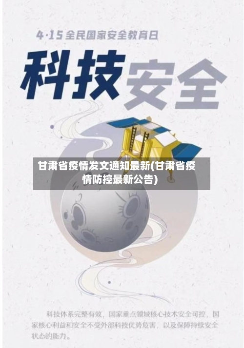 甘肃省疫情发文通知最新(甘肃省疫情防控最新公告)-第1张图片