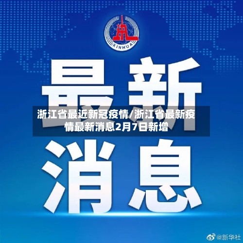 浙江省最近新冠疫情/浙江省最新疫情最新消息2月7日新增-第2张图片