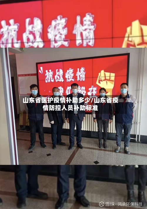 山东省医护疫情补助多少/山东省疫情防控人员补助标准-第3张图片