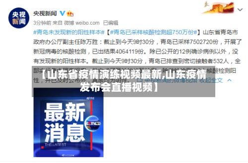 【山东省疫情演练视频最新,山东疫情发布会直播视频】-第1张图片